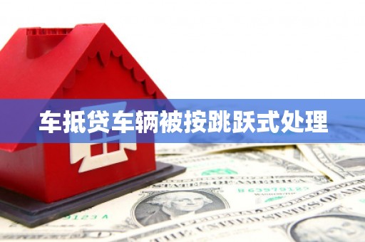 石棉车抵贷车辆被按跳跃式处理