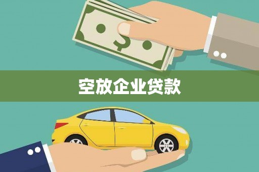 沙市空放企业贷款