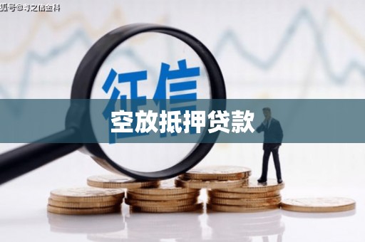 沙市空放抵押贷款