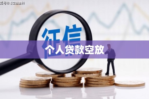 谷城个人贷款空放