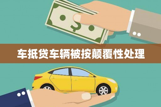 磐安车抵贷车辆被按颠覆性处理