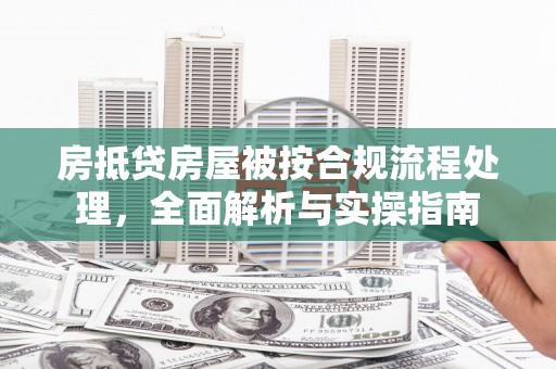高邮房抵贷房屋被按合规流程处理，全面解析与实操指南