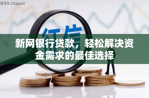 西海岸新网银行贷款，轻松解决资金需求的最佳选择
