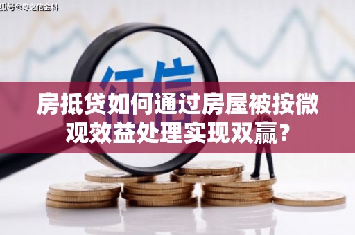 郎溪房抵贷如何通过房屋被按微观效益处理实现双赢？