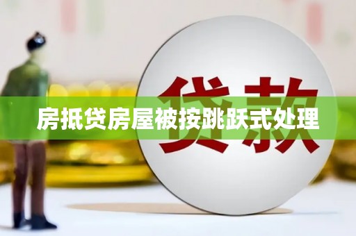 武义房抵贷房屋被按跳跃式处理