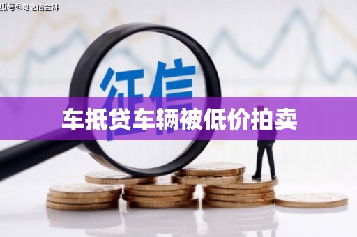 戚墅堰车抵贷车辆被低价拍卖