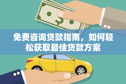 巴塘免费咨询贷款指南，如何轻松获取最佳贷款方案