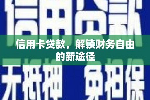 水里信用卡贷款，解锁财务自由的新途径