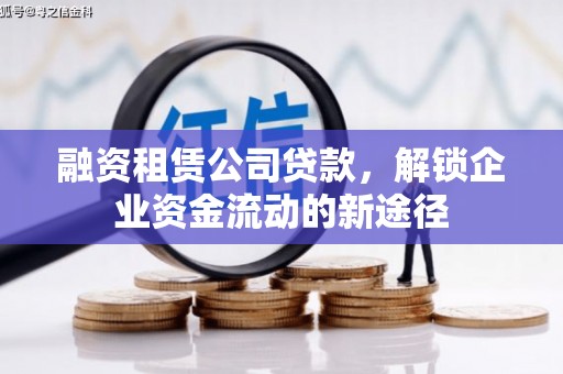 九如融资租赁公司贷款，解锁企业资金流动的新途径