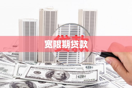 秀山宽限期贷款