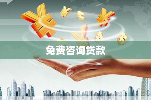 肃北免费咨询贷款