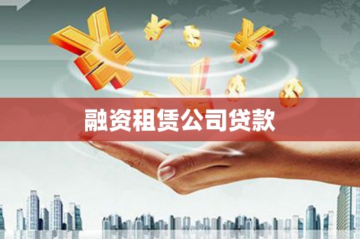 娄烦融资租赁公司贷款