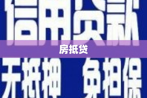 舟山新区房抵贷