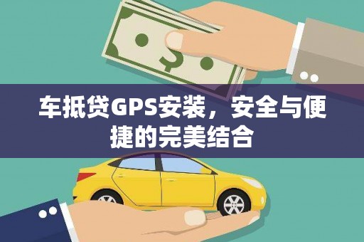 文圣车抵贷GPS安装，安全与便捷的完美结合