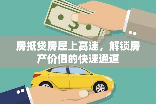 府谷房抵贷房屋上高速，解锁房产价值的快速通道