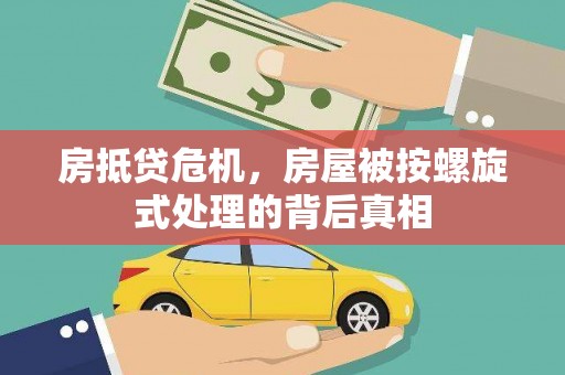 府谷房抵贷危机，房屋被按螺旋式处理的背后真相