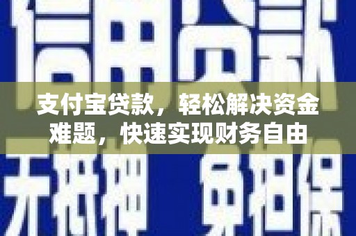 神湾支付宝贷款，轻松解决资金难题，快速实现财务自由