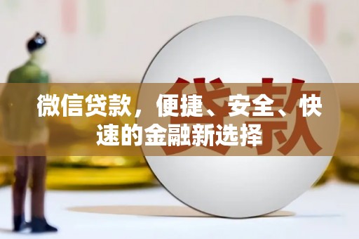 台中微信贷款，便捷、安全、快速的金融新选择