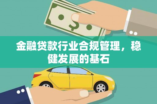 澄江金融贷款行业合规管理，稳健发展的基石