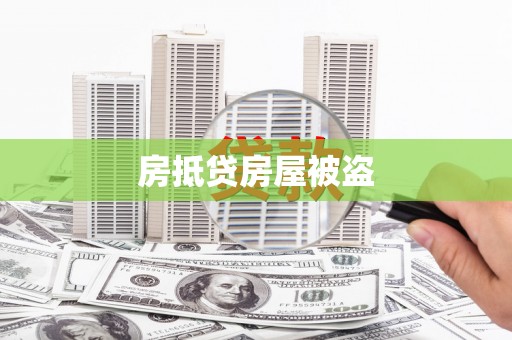 府谷房抵贷房屋被盗