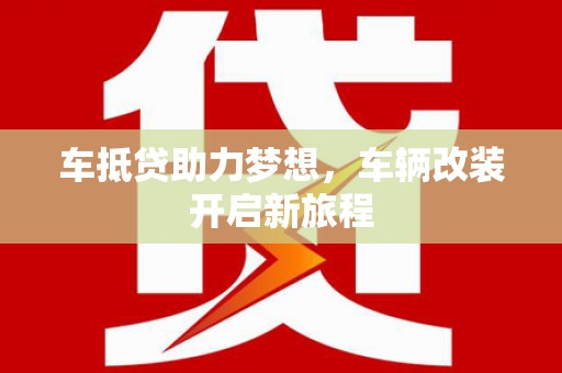 府谷车抵贷助力梦想，车辆改装开启新旅程