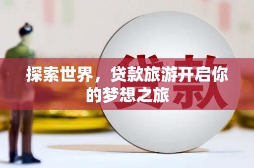 山东探索世界，贷款旅游开启你的梦想之旅