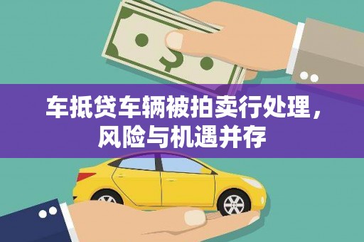 府谷车抵贷车辆被拍卖行处理，风险与机遇并存