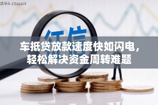 中国台湾车抵贷放款速度快如闪电，轻松解决资金周转难题