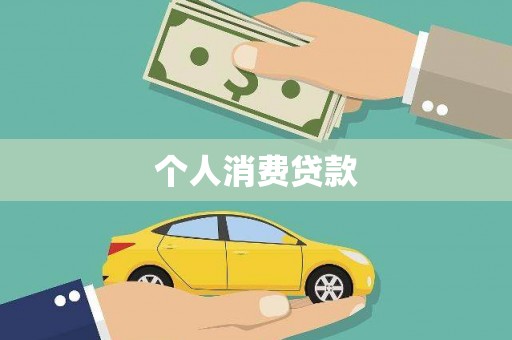 陆河个人消费贷款