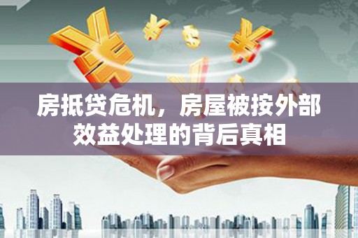 陆河房抵贷危机，房屋被按外部效益处理的背后真相