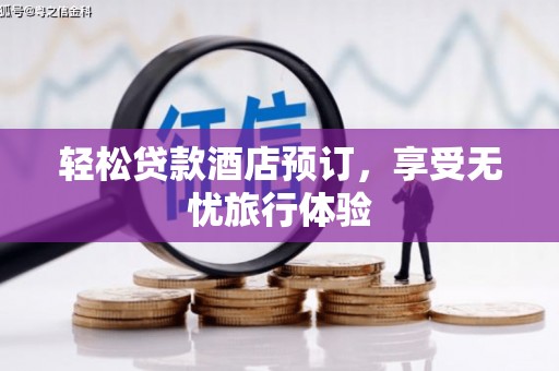 光泽轻松贷款酒店预订，享受无忧旅行体验