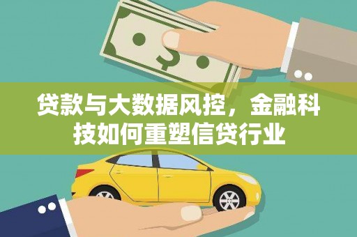 岳普湖贷款与大数据风控，金融科技如何重塑信贷行业