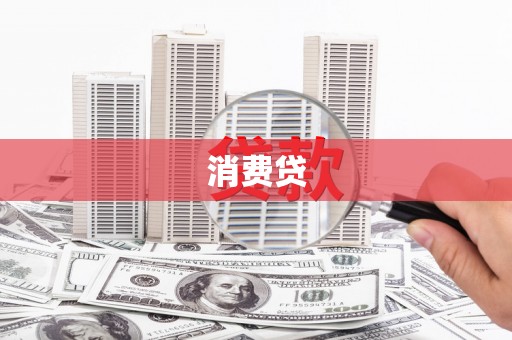北海消费贷