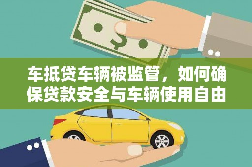 封丘车抵贷车辆被监管，如何确保贷款安全与车辆使用自由？