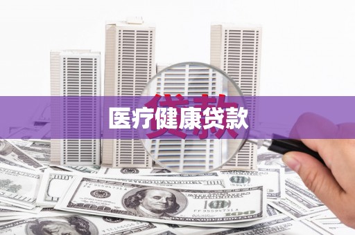 依安医疗健康贷款