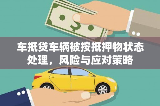 昌乐车抵贷车辆被按抵押物状态处理，风险与应对策略