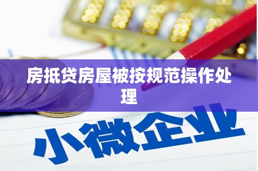娄烦房抵贷房屋被按规范操作处理