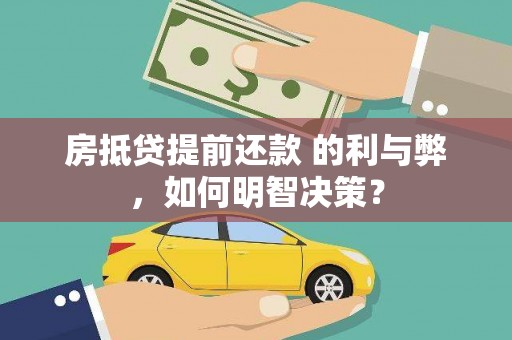 忠县房抵贷提前还款 的利与弊，如何明智决策？