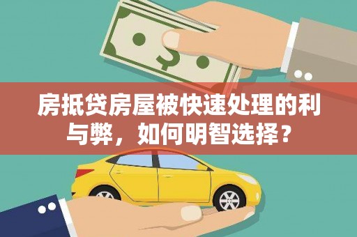霞浦房抵贷房屋被快速处理的利与弊，如何明智选择？