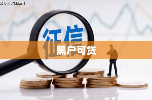 九龙黑户可贷