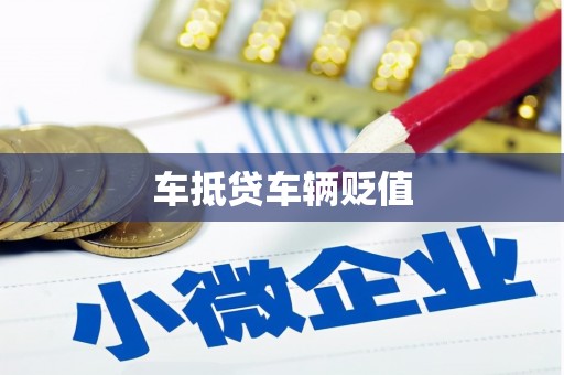 肥东车抵贷车辆贬值