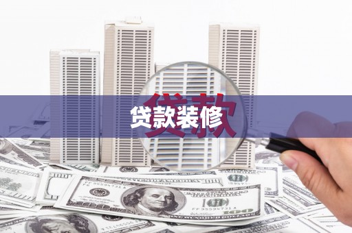 麒麟贷款装修