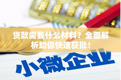 西安贷款需要什么材料？全面解析助你快速获批！
