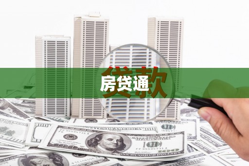 茶山房贷通