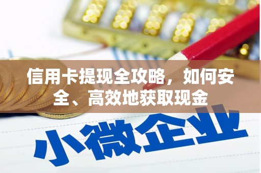 汝南信用卡提现全攻略，如何安全、高效地获取现金