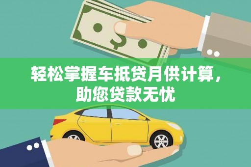 武清轻松掌握车抵贷月供计算，助您贷款无忧