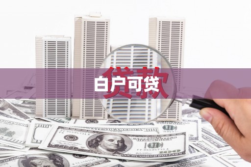 龙凤白户可贷