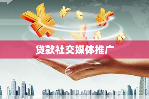 河北贷款社交媒体推广