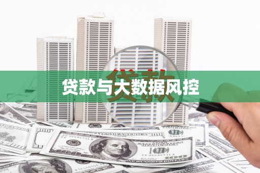 图木舒克贷款与大数据风控