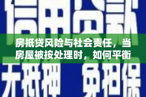 白云房抵贷风险与社会责任，当房屋被按处理时，如何平衡利益？